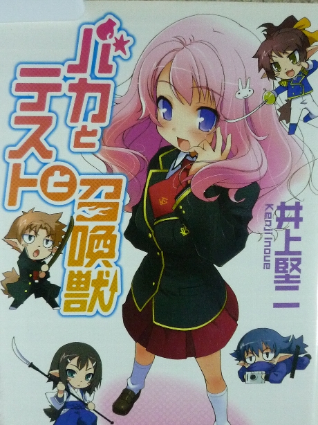 バカとテストと召喚獣　井上堅二(著)